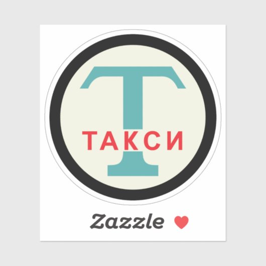 USSR / ロシアのヴィンテージ/レトロタキシカブのスタンドサイン シール (シート)