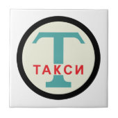 USSR / ロシアのヴィンテージ/レトロタキシカブのスタンドサイン タイル (正面)