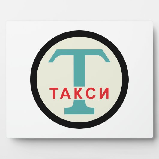 USSR / ロシアのヴィンテージ/レトロタキシカブのスタンドサイン フォトプラーク (正面)