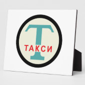 USSR / ロシアのヴィンテージ/レトロタキシカブのスタンドサイン フォトプラーク (側面)