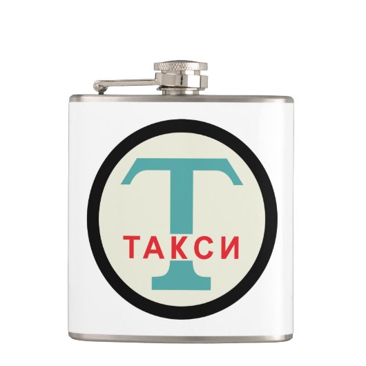 USSR / ロシアのヴィンテージ/レトロタキシカブのスタンドサイン フラスク (正面)
