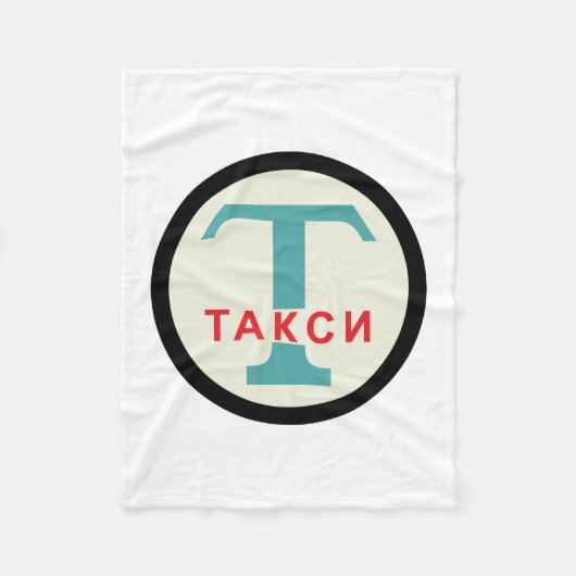 USSR / ロシアのヴィンテージ/レトロタキシカブのスタンドサイン フリースブランケット (正面)