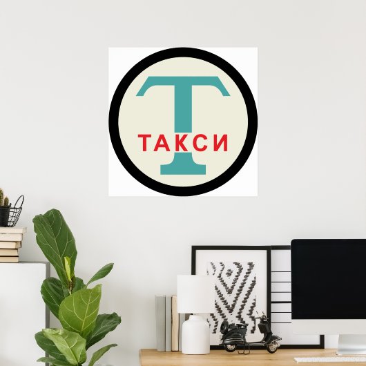 USSR / ロシアのヴィンテージ/レトロタキシカブのスタンドサイン ポスター (ホームオフィス)
