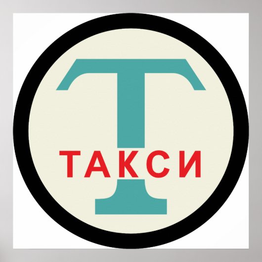 USSR / ロシアのヴィンテージ/レトロタキシカブのスタンドサイン ポスター (正面)