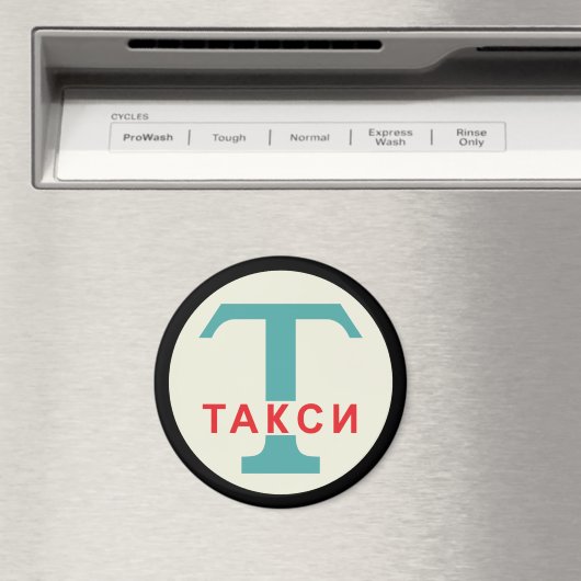 USSR / ロシアのヴィンテージ/レトロタキシカブのスタンドサイン マグネット (インサイチュ (食洗機))