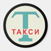 USSR / ロシアのヴィンテージ/レトロタキシカブのスタンドサイン マグネット (正面)