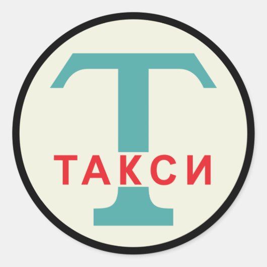 USSR / ロシアのヴィンテージ/レトロタキシカブのスタンドサイン ラウンドシール (正面)