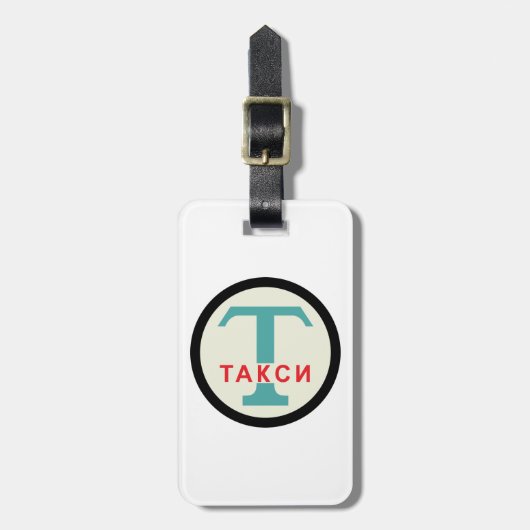 USSR / ロシアのヴィンテージ/レトロタキシカブのスタンドサイン ラゲッジタグ (正面縦)