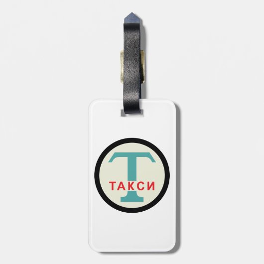 USSR / ロシアのヴィンテージ/レトロタキシカブのスタンドサイン ラゲッジタグ (裏面縦)