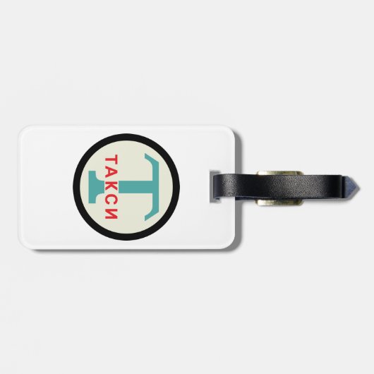 USSR / ロシアのヴィンテージ/レトロタキシカブのスタンドサイン ラゲッジタグ (裏面横)