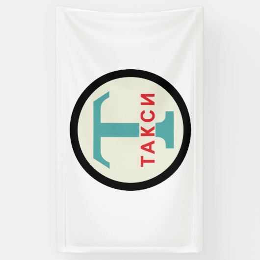 USSR / ロシアのヴィンテージ/レトロタキシカブのスタンドサイン 横断幕 (縦)