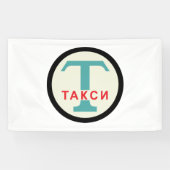 USSR / ロシアのヴィンテージ/レトロタキシカブのスタンドサイン 横断幕 (横)