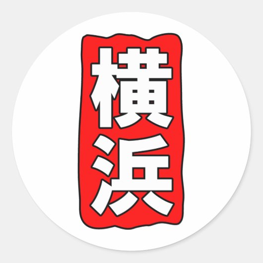 V横浜ステッカー ラウンドシール (正面)