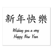 V2のシンプル新年中国のの幸せ ラバースタンプ (インプリント)