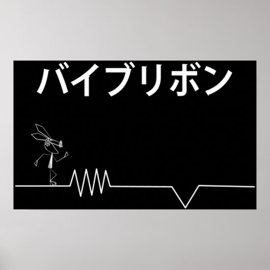 Vibリボン ポスター (正面)