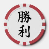 VICTORY (Shori) Japanese Kanji ポーカーチップ (正面)