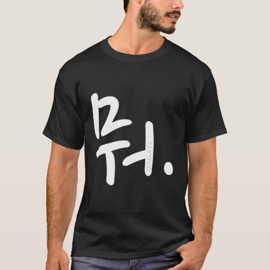 W韓国語ハングル書語 Tシャツ (正面)