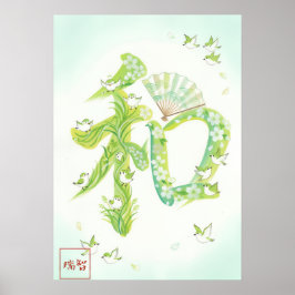 Wa: Elegant Calligraphy "Harmony" Art260010016 ポスター