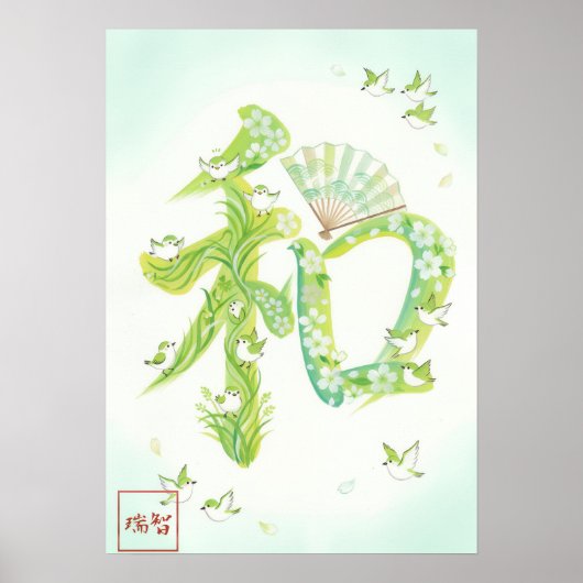 Wa: Elegant Calligraphy "Harmony" Art260010016 ポスター (正面)