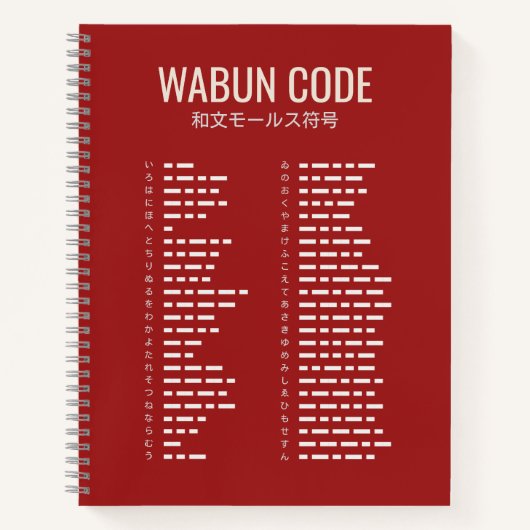 Wabun Code 和文モールス符号 スパイラルノート ノートブック (正面)