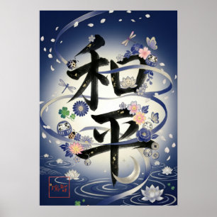Wahei: Elegant Calligraphy "Peace" Art260010019 ポスター