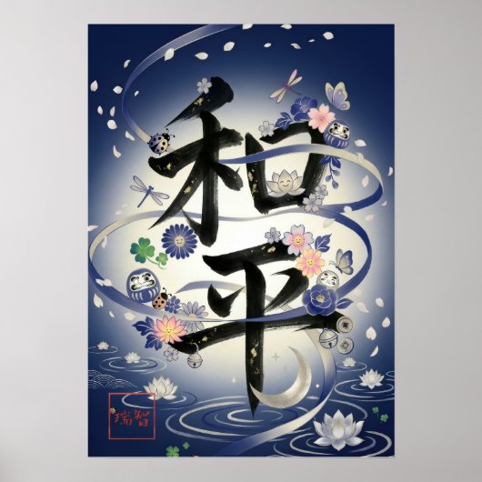 Wahei: Elegant Calligraphy "Peace" Art260010019 ポスター (正面)