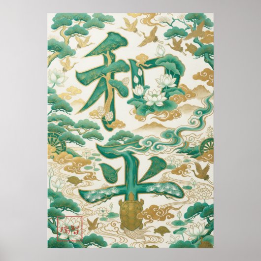 WaHei: Elegant Calligraphy "Peace" Art260010020 ポスター (正面)