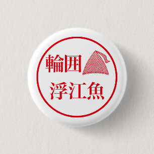 Wai Ueo / 輪囲 浮江魚 缶バッジ
