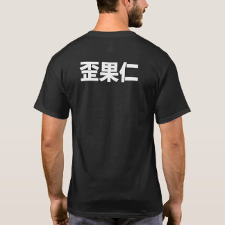 waiguoren "外国人"を tシャツ