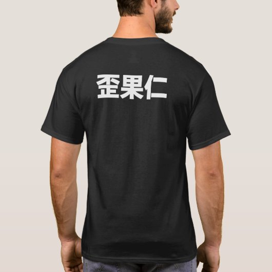 waiguoren "外国人"を tシャツ (裏面)