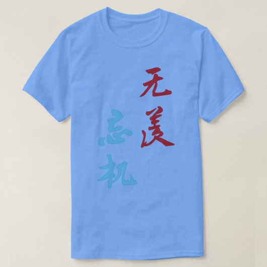Wangxian OTP calligraphy Tシャツ (デザイン正面)