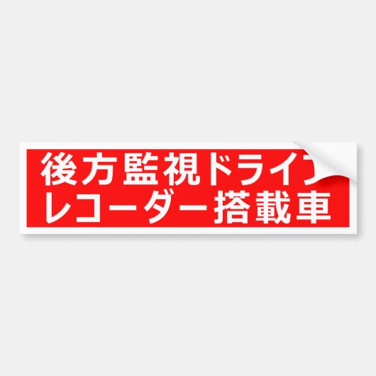 Warning Sticker(For Japanese) バンパーステッカー (正面)