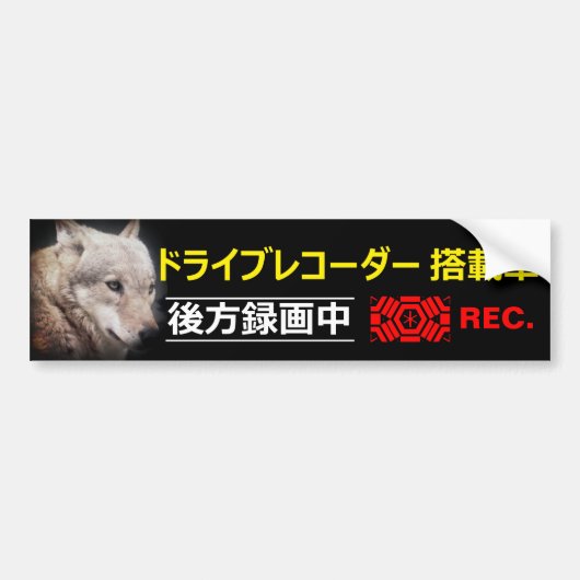 Warning Sticker(For Japanese):Wolf バンパーステッカー (正面)