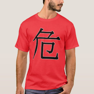 wēi -危(危険) tシャツ