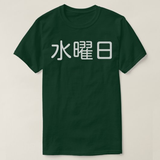 WEDNESDAY日本の in, Weekday, Day of the Week, J Tシャツ (デザイン正面)