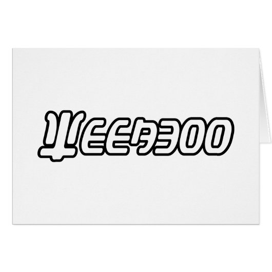 WEEABOOグリーティングカード (正面横)