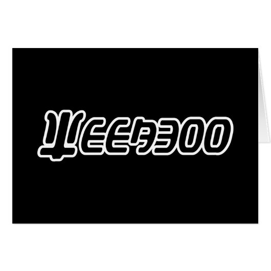 WEEABOOグリーティングカード (正面横)