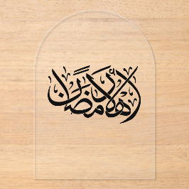 Welcome Ramadan Arabic Calligraphy art アクリル招待状