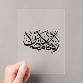 Welcome Ramadan Arabic Calligraphy art アクリル招待状