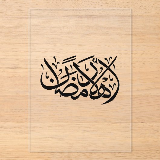 Welcome Ramadan Arabic Calligraphy art アクリル招待状 (正面)