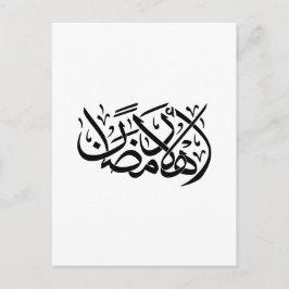 Welcome Ramadan Arabic Calligraphy art インビテーションポストカード