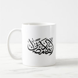 Welcome Ramadan Arabic Calligraphy art コーヒーマグカップ