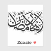Welcome Ramadan Arabic Calligraphy art シール (シート)