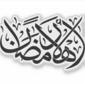 Welcome Ramadan Arabic Calligraphy art シール (正面)