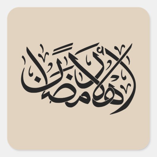Welcome Ramadan Arabic Calligraphy art スクエアシール (正面)
