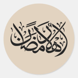 Welcome Ramadan Arabic Calligraphy art ラウンドシール