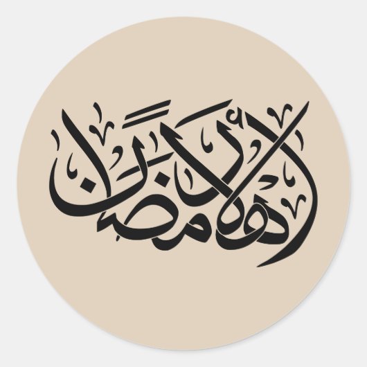 Welcome Ramadan Arabic Calligraphy art ラウンドシール (正面)