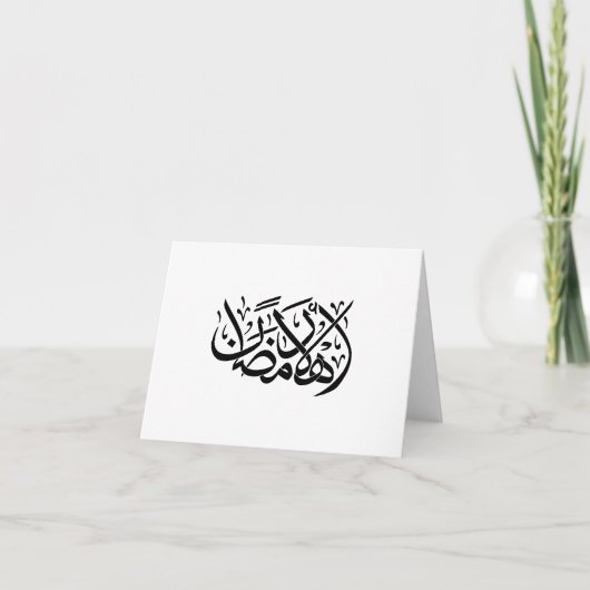 Welcome Ramadan Arabic Calligraphy art 招待状 (正面)