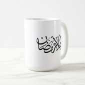 Welcome Ramadan Arabic Calligraphy Thuluth コーヒーマグカップ (正面右)