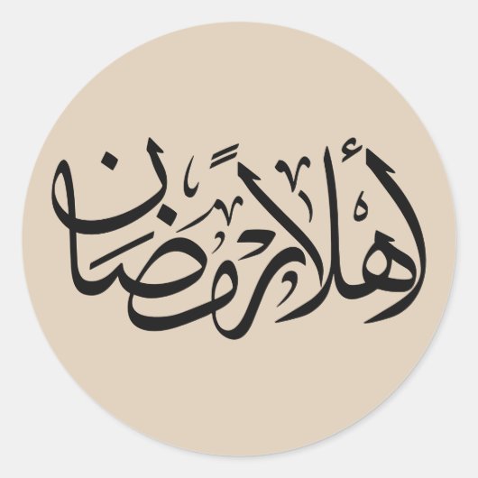 Welcome Ramadan Arabic Calligraphy Thuluth ラウンドシール (正面)